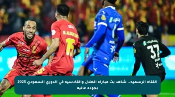 القناة الرسمية.. شاهد بث مباراة الهلال والقادسية في الدوري السعودي 2025 بجودة عالية